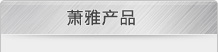 è§é›…äº§å“